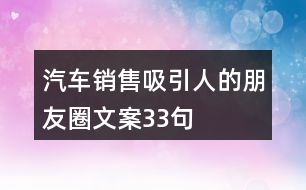 汽車銷售吸引人的朋友圈文案33句