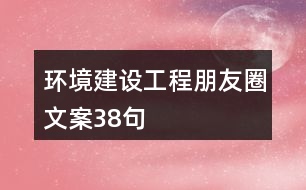 環(huán)境建設工程朋友圈文案38句