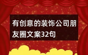 有創(chuàng)意的裝飾公司朋友圈文案32句