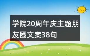 學院20周年慶主題朋友圈文案38句