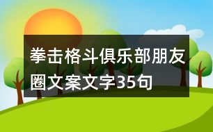 拳擊格斗俱樂(lè)部朋友圈文案文字35句