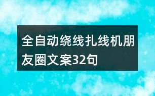 全自動(dòng)繞線扎線機(jī)朋友圈文案32句