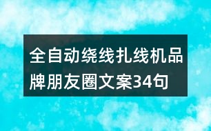 全自動(dòng)繞線扎線機(jī)品牌朋友圈文案34句