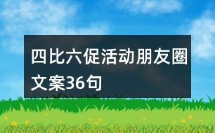 四比六促活動朋友圈文案36句