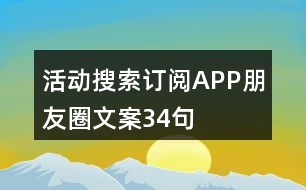 活動搜索訂閱APP朋友圈文案34句