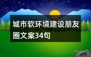 城市軟環(huán)境建設朋友圈文案34句