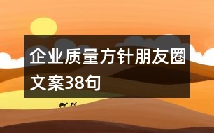 企業(yè)質(zhì)量方針朋友圈文案38句