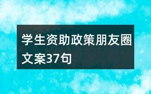 學(xué)生資助政策朋友圈文案37句