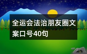 全運會法治朋友圈文案口號40句