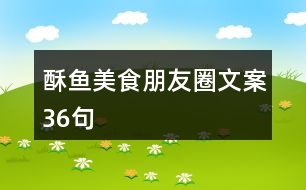 酥魚(yú)美食朋友圈文案36句