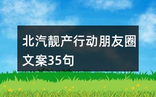 北汽“靚”產行動朋友圈文案35句