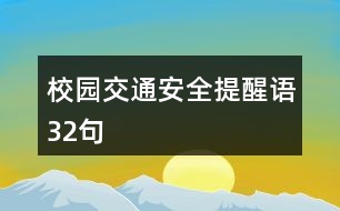 校園交通安全提醒語(yǔ)32句