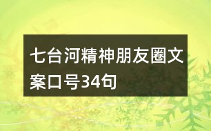 七臺河精神朋友圈文案口號34句