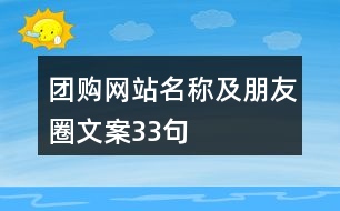 團購網(wǎng)站名稱及朋友圈文案33句