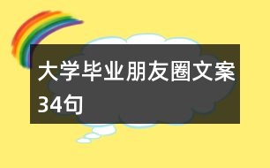 大學(xué)畢業(yè)朋友圈文案34句