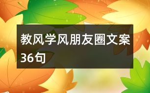 教風(fēng)、學(xué)風(fēng)朋友圈文案36句