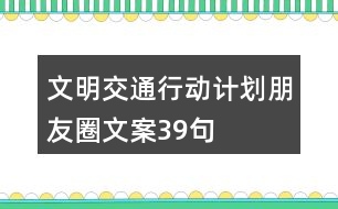 文明交通行動計劃朋友圈文案39句