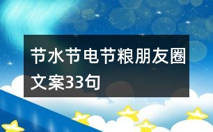 節(jié)水、節(jié)電、節(jié)糧朋友圈文案33句