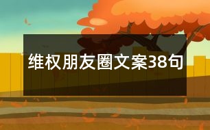 維權(quán)朋友圈文案38句