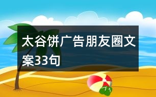 太谷餅廣告朋友圈文案33句