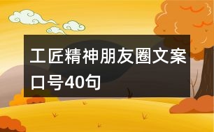 工匠精神朋友圈文案口號40句