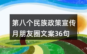 第八個(gè)民族政策宣傳月朋友圈文案36句