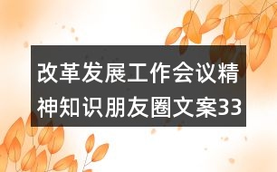 改革發(fā)展工作會議精神知識朋友圈文案33句