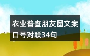 農(nóng)業(yè)普查朋友圈文案、口號(hào)、對(duì)聯(lián)34句