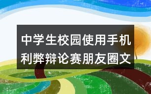 中學(xué)生校園使用手機(jī)利弊辯論賽朋友圈文案35句