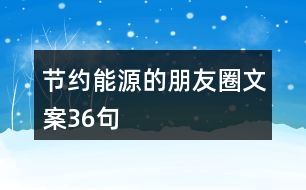 節(jié)約能源的朋友圈文案36句