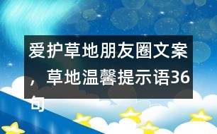 愛護(hù)草地朋友圈文案，草地溫馨提示語36句