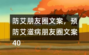 防艾朋友圈文案，預(yù)防艾滋病朋友圈文案40句