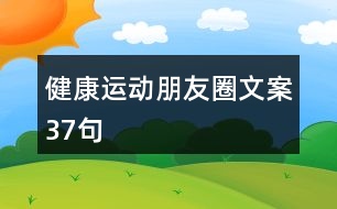 健康運(yùn)動朋友圈文案37句