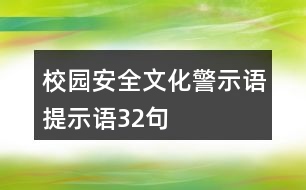 校園安全文化警示語、提示語32句