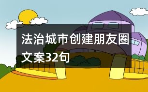 法治城市創(chuàng)建朋友圈文案32句