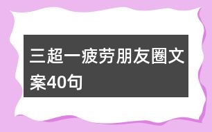 三超一疲勞朋友圈文案40句