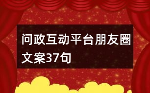 問政互動(dòng)平臺(tái)朋友圈文案37句