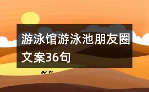 游泳館、游泳池朋友圈文案36句