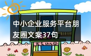 中小企業(yè)服務(wù)平臺朋友圈文案37句