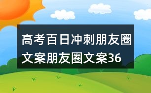 高考百日沖刺朋友圈文案、朋友圈文案36句