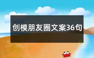 創(chuàng)模朋友圈文案36句