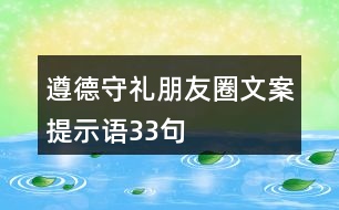 遵德守禮朋友圈文案、提示語33句