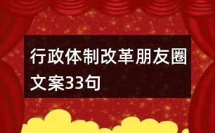 行政體制改革朋友圈文案33句