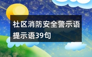 社區(qū)消防安全警示語、提示語39句