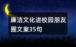 廉潔文化進校園朋友圈文案35句