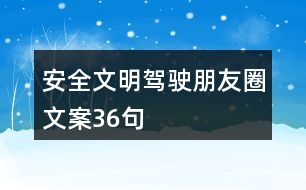 安全文明駕駛朋友圈文案36句