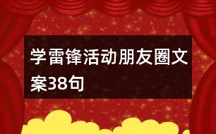 學(xué)雷鋒活動朋友圈文案38句