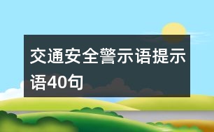 交通安全警示語、提示語40句