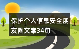 保護(hù)個人信息安全朋友圈文案34句