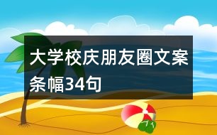 大學(xué)校慶朋友圈文案、條幅34句